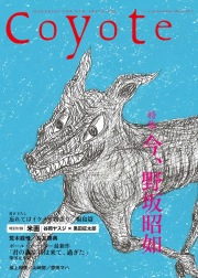 COYOTE　No.47　（今、野坂昭如）