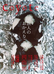 COYOTE　No.51　（旅人のおかえりごはん）