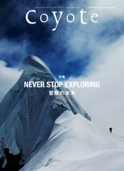 旅に暮らし、暮らしを旅する雑誌 Coyote