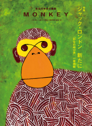 MONKEY　Vol.4　ジャック・ロンドン　新たに