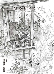 MONKEY vol. 35 特集 ポール・オースター 君に物語を語りたい