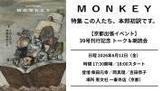 【チケット／出張イベント】6/12（金） MONKEY39号刊行記念 トーク＆朗読会 ＠恵文社 一乗寺店（京都）