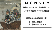 【チケット】6/13（土） MONKEY39号刊行記念 柴田元幸トーク&朗読会（ゲストあり）