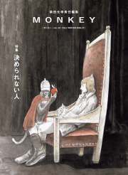 MONKEY vol. 40 特集 決められない人