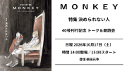 【チケット】10/17（土） MONKEY40号刊行記念 柴田元幸トーク&朗読会