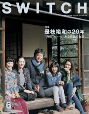 SWITCH Vol.33 No.6　是枝裕和の20年　　"海街"へーある家族の物語