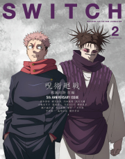SWITCH Vol.44 No.2 特集 呪術廻戦 死滅回游 前編