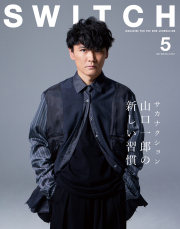 SWITCH Vol.44 No.5 特集 サカナクション山口一郎の新しい習慣