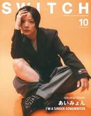 SWITCH Vol.44 No.10 特集 あいみょん