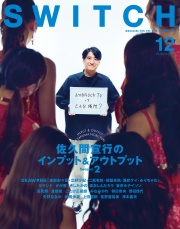SWITCH Vol.44 No.12 特集 佐久間宣行のインプット＆アウトプット シーズン 2