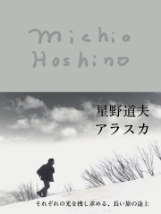 星野道夫　アラスカ