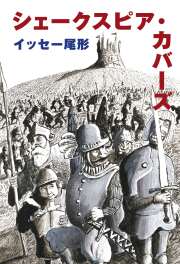 イッセー尾形『シェークスピア・カバーズ』