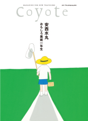 COYOTE　No.58　安西水丸 おもしろ美術１年生