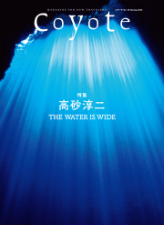 Coyote No.79 高砂淳二 THE WATER IS WIDE表紙