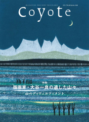 旅に暮らし、暮らしを旅する雑誌 Coyote