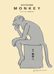 MONKEY vol.17 特集 哲学へ