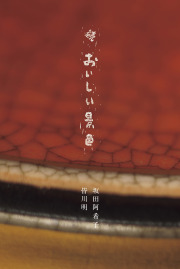 坂田阿希子　皆川明『続　おいしい景色』