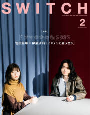SWITCH Vol.40 No.2 特集 ドラマのかたち2022（表紙巻頭：菅田将暉&伊藤沙莉『ミステリと言う勿れ』）