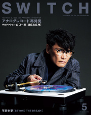 山口一郎 SWITCH Vol.44 No.5 特集 サカナクション山口一郎の新しい習慣