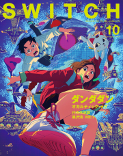 SWITCH Vol.42 No.10 特集 ダンダダン