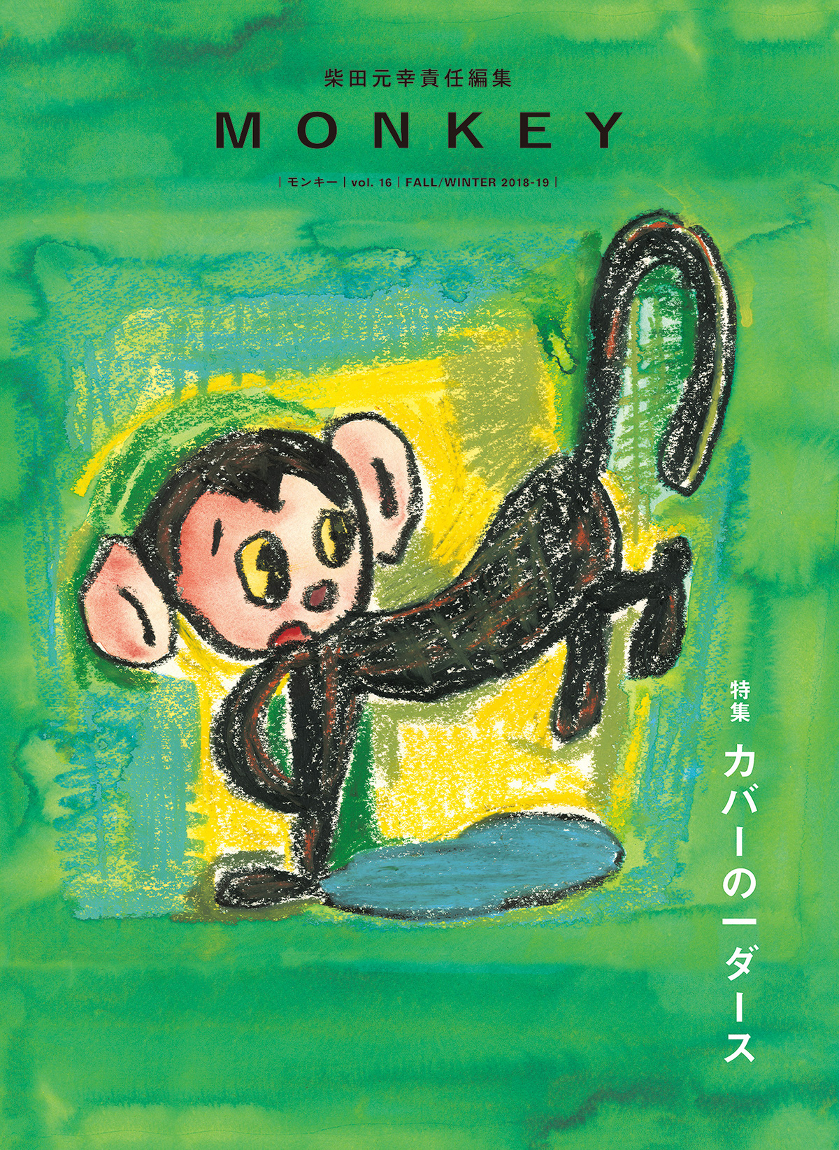 MONKEY vol.16 カバーの一ダース  カバー