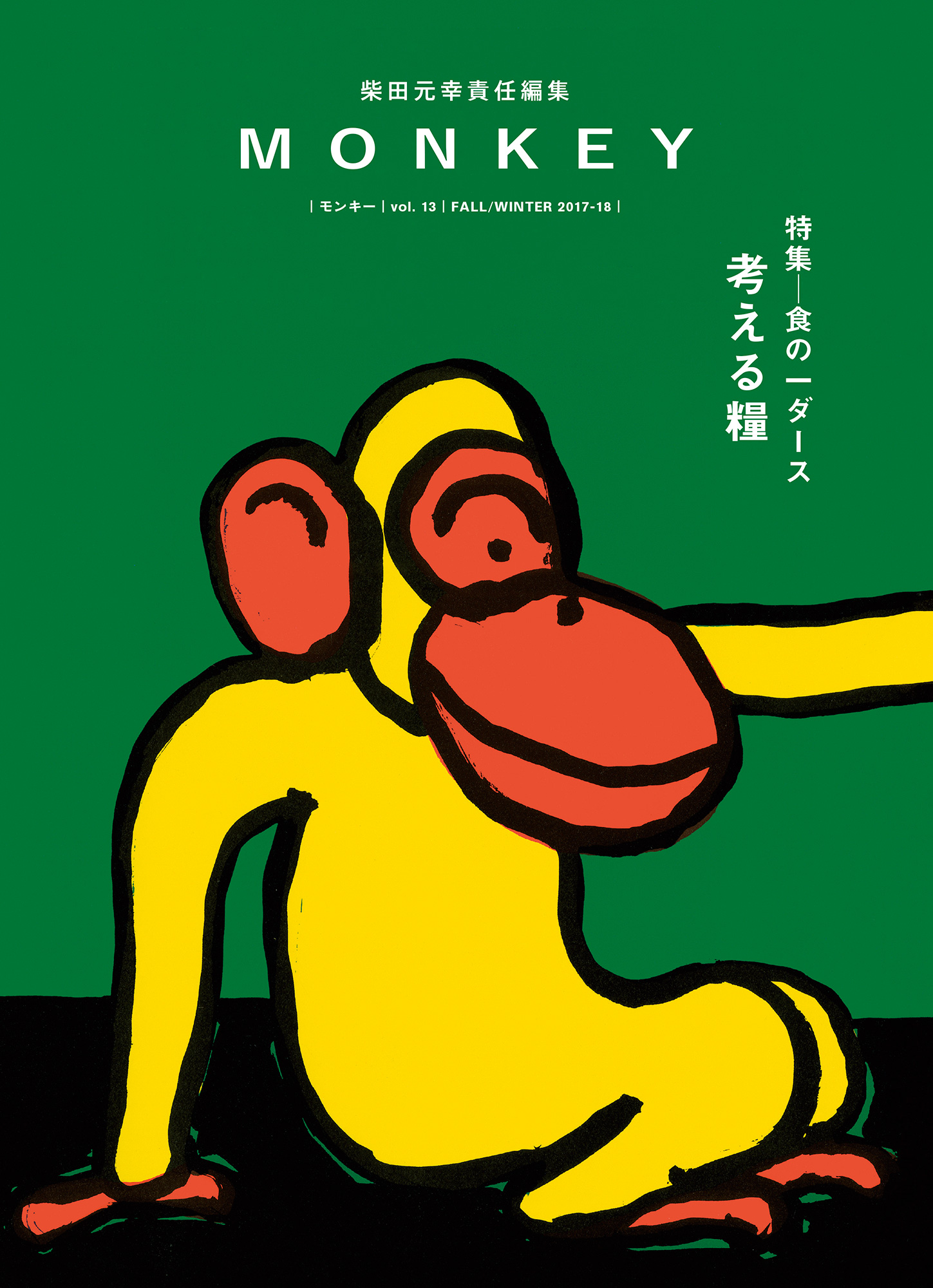 MONKEY vol.13　食の一ダース　考える糧