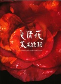 荒木経惟 『色情花 ～Painting Flower』