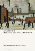 「ブリティッシュ＆アイリッシュ・マスターピース」(柴田元幸編訳)