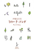伊藤比呂美『コヨーテ・ソング』
