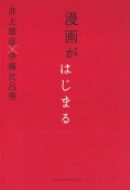 井上雄彦×伊藤比呂美『漫画がはじまる』