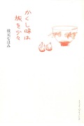 枝元なほみ『かくし味は旅を少々』