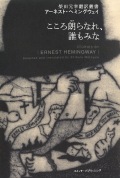 アーネスト・ヘミングウェイ『こころ朗らなれ、誰もみな』（柴田元幸翻訳叢書）