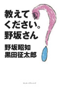 野坂昭如　黒田征太郎『教えてください。野坂さん』