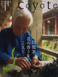 COYOTE　No.23　（中国茶葉街道を行く[烏龍茶、花の香りをこえて]）
