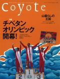 COYOTE　No.30　（チベタンオリンピック開幕！）