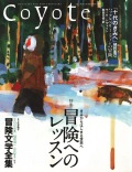 COYOTE　No.33　（冒険へのレッスン　きみからはじまる世界へ）