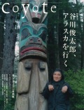 COYOTE　No.40　（谷川俊太郎、アラスカを行く）