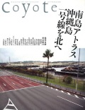 COYOTE　No.43　（南島アトラス　沖縄島一号線を北へ）