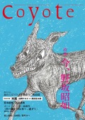 COYOTE　No.47　（今、野坂昭如）