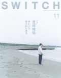 SWITCH Vol.37 No.11 特集 是枝裕和 嘘という魅力的な魔法