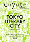 COYOTE特別編集号　2013　（TOKYO LITERARY CITY）