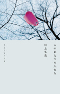 川上弘美『このあたりの人たち』