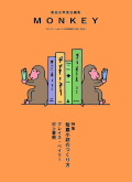 MONKEY Vol.9 　短篇小説のつくり方