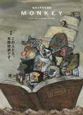 MONKEY vol. 39 特集 この人たち、本邦初訳です。