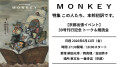 【チケット／出張イベント】6/12（金） MONKEY39号刊行記念 トーク＆朗読会 ＠恵文社 一乗寺店（京都）