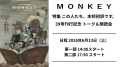 【チケット】6/13（土） MONKEY39号刊行記念 柴田元幸トーク&朗読会（ゲストあり）