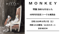 【チケット】10/17（土） MONKEY40号刊行記念 柴田元幸トーク&朗読会