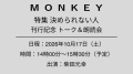 【チケット】10/17（土） MONKEY40号刊行記念 柴田元幸トーク&朗読会