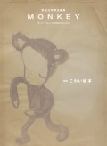 柴田元幸責任編集 Monkey