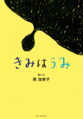 西加奈子『きみはうみ』